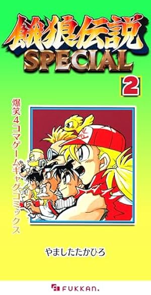 飢餓を生きる人々　ガンジー翁の運動とは何か　杉山龍丸 Amazon.co.jp: 餓狼伝説SPECIAL 爆笑4コマゲームギャグコミックス 2